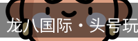 头号玩家龙8
